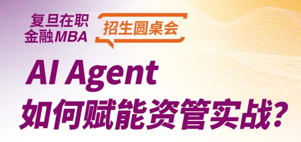 【最后席位】FMBA招生圆桌会：玩转AI的进阶法则丨FMBA