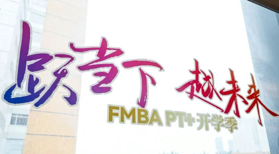 【你好，新同学!】2026级FMBA PT＋新生班会顺利举行丨FMBA