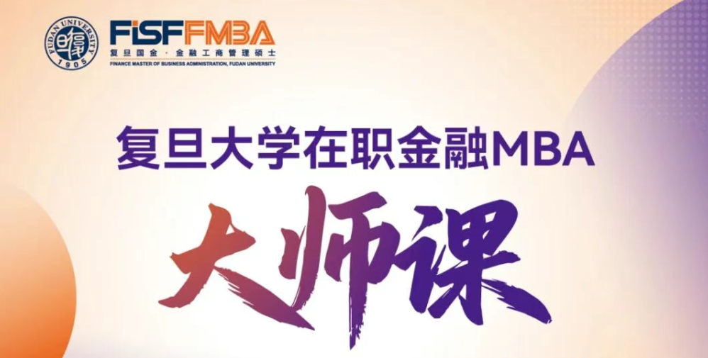 【活动报名】复旦FMBA大师课：词元经济学与AI投资浪潮丨FMBA