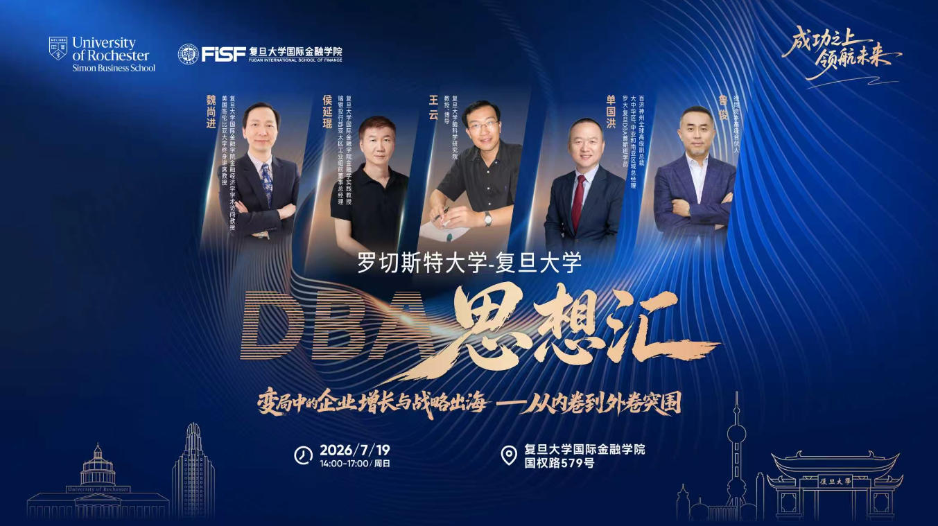 罗大-复旦DBA思想汇：变局中的企业增长与战略出海——从内卷到外卷突围