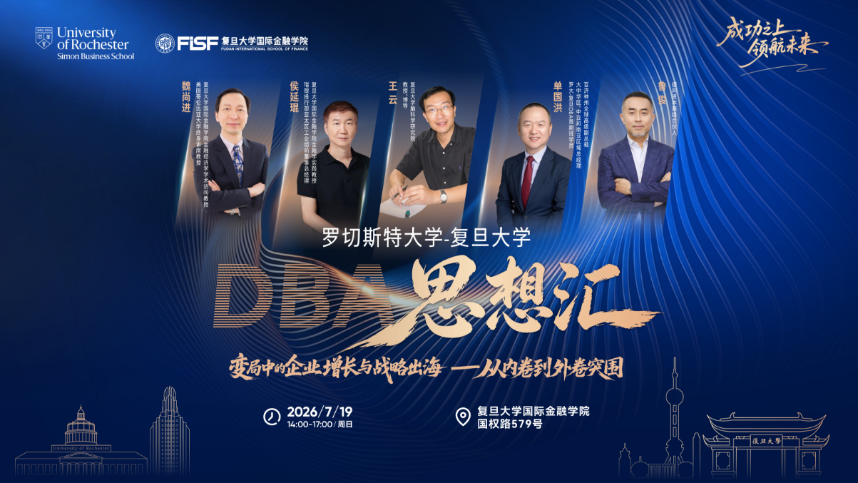 罗大-复旦DBA思想汇：变局中的企业增长与战略出海——从内卷到外卷突围