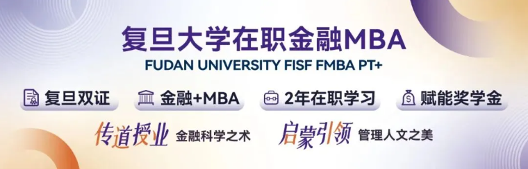 复旦FMBA大师课暨在职金融MBA升级发布会成功举办丨FMBA