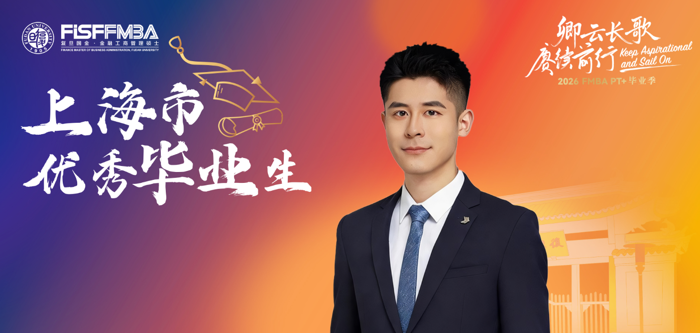 复旦在职金融MBA2026届上海市优秀毕业生：杜煜东——校园沉淀修内功，砥砺前行启新章丨FMBA