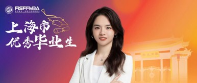 复旦在职金融MBA2025届上海市优秀毕业生：杨小霞——两赴复旦逐光，以选择奔赴山海丨FMBA